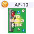 Плакаты «Уголок безопасности на дорогах» (АР-10, бумага, А3, 8 листов)